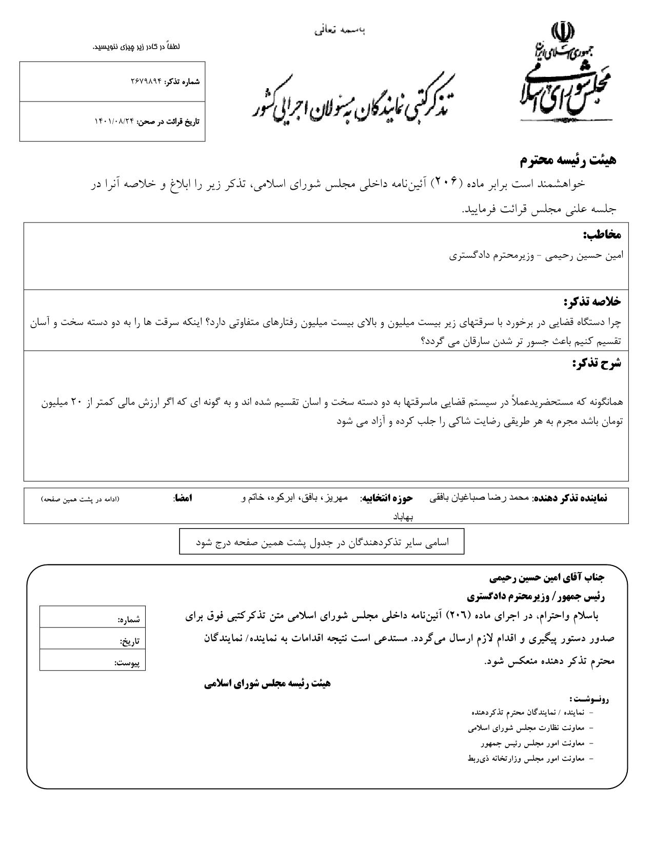 تذکر کتبی صباغیان خطاب به امین‌ حسین رحیمی وزیر دادگستری در خصوص برخورد با سرقتها