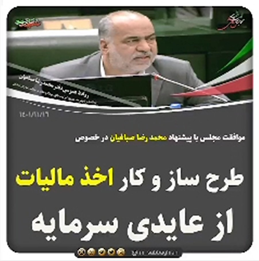 موافقت مجلس با پیشنهاد محمد رضا صباغیان در خصوص طرح ساز و کار اخذ مالیات از عایدی سرمایه