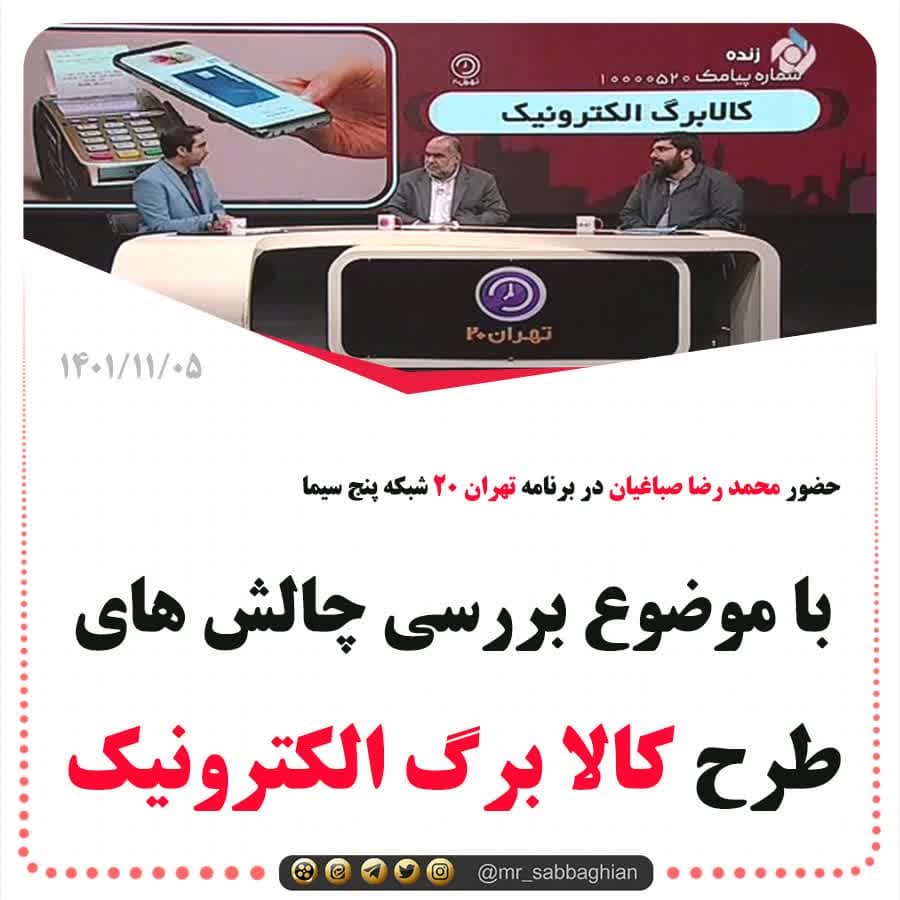 حضور محمد رضا صباغیان در برنامه تهران 20 شبکه پنج سیما با موضوع بررسی چالش های طرح کالا برگ الکترونیک