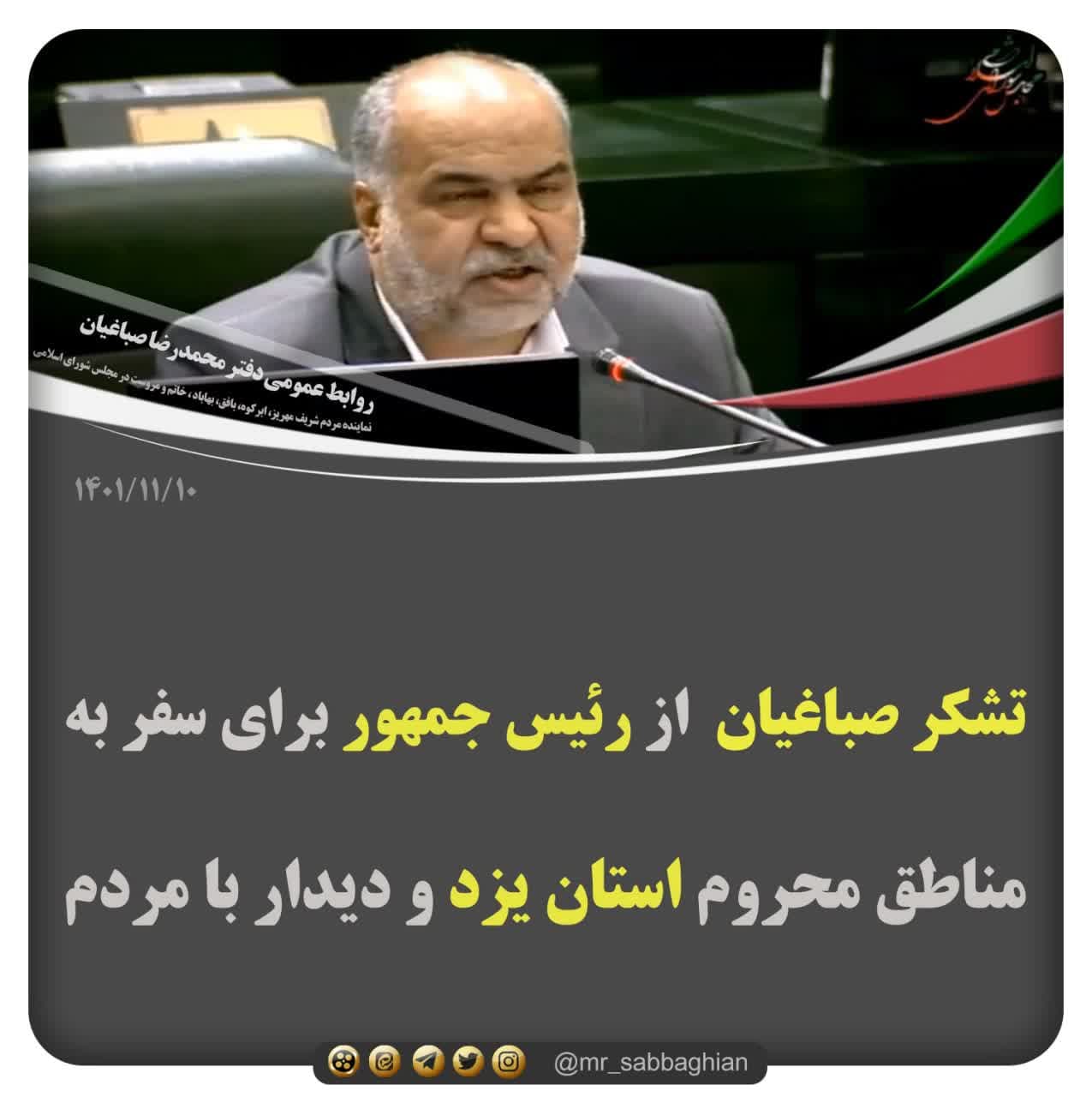 تشکر صباغیان از رئیس جمهور برای سفر به مناطق محروم استان یزد و دیدار با مردم و بررسی مشکلات استان و این منطقه