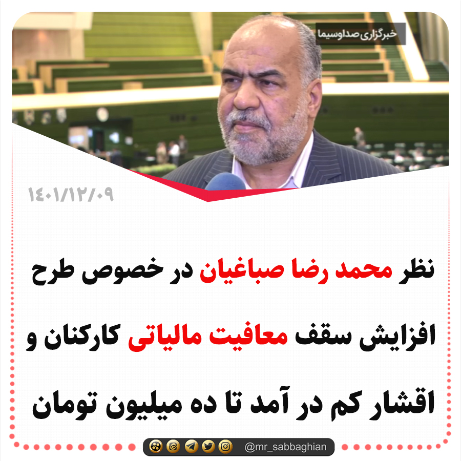 نظر محمد رضا صباغیان در خصوص طرح افزایش سقف معافیت مالیاتی کارکنان و اقشار کم در آمد تا ده میلیون تومان