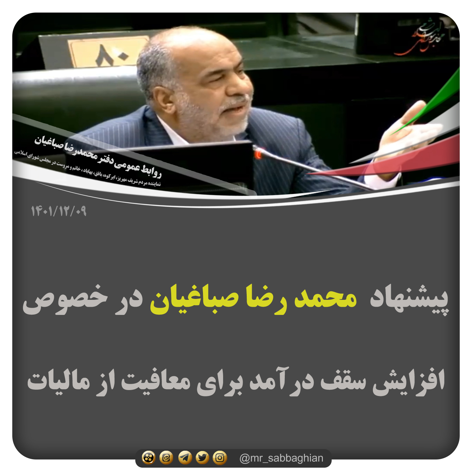 پیشنهاد محمد رضا صباغیان در خصوص معافیت سقف درآمد کارکنان و اقشار کم در آمد از مالیات از هفت میلیون به ده میلیون تومان