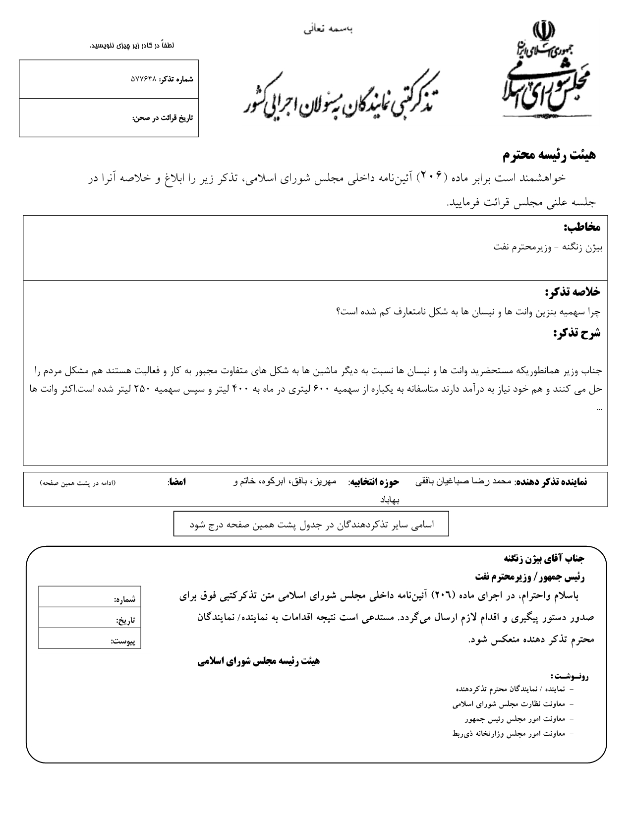 تذکر کتبی محمدرضا صباغیان به بیژن زنگنه وزیر محترم نفت در خصوص سهمیه بنزین وانت ها و نیسان ها