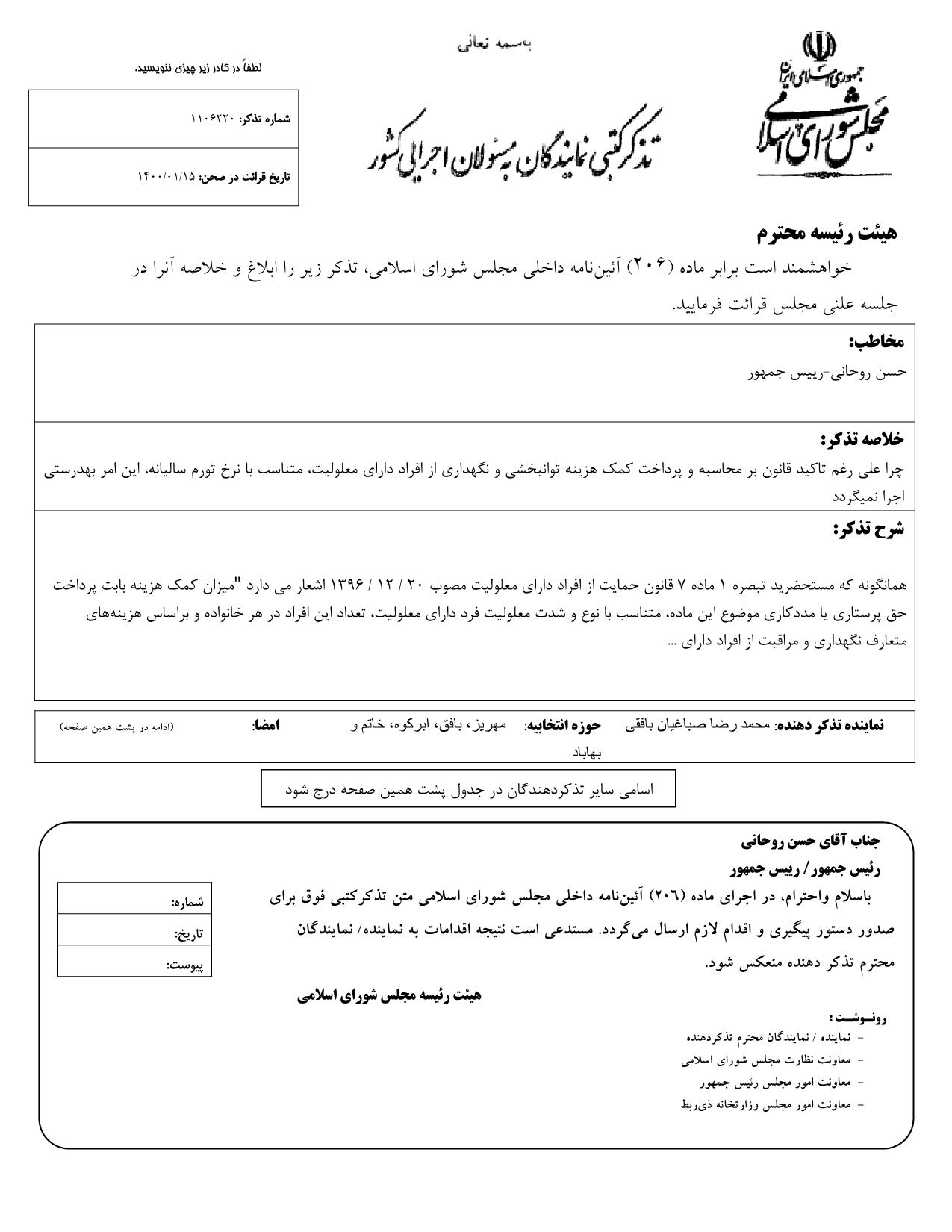 تذکر کتبی محمدرضا صباغیان به حسن روحانی رییس جمهور در خصوص پرداخت کمک هزینه توانبخشی و نگهداری  از افراد دارای معلولیت