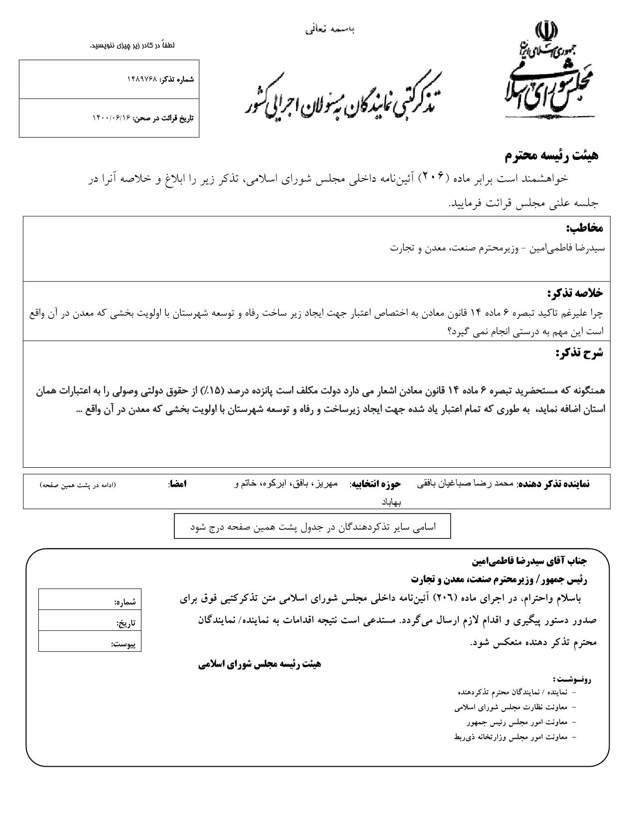 تذکر کتبی محمدرضا صباغیان به سیدرضا فاطمی‌امین وزیر محترم صنعت، معدن و تجارت در خصوص اختصاص اعتبار جهت ایجاد زیر ساخت رفاه و توسعه شهرستان