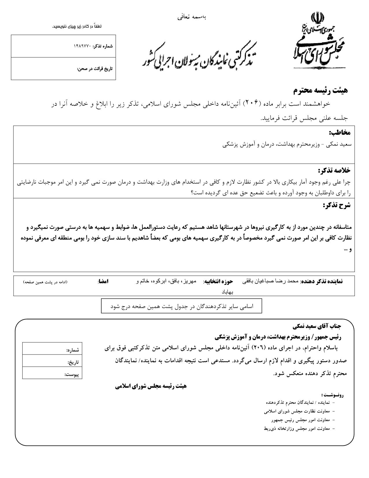 تذکر کتبی محمدرضا صباغیان به سعید نمکی وزیر محترم بهداشت، درمان و آموزش پزشکی در خصوص استخدام های وزارت بهداشت و درمان