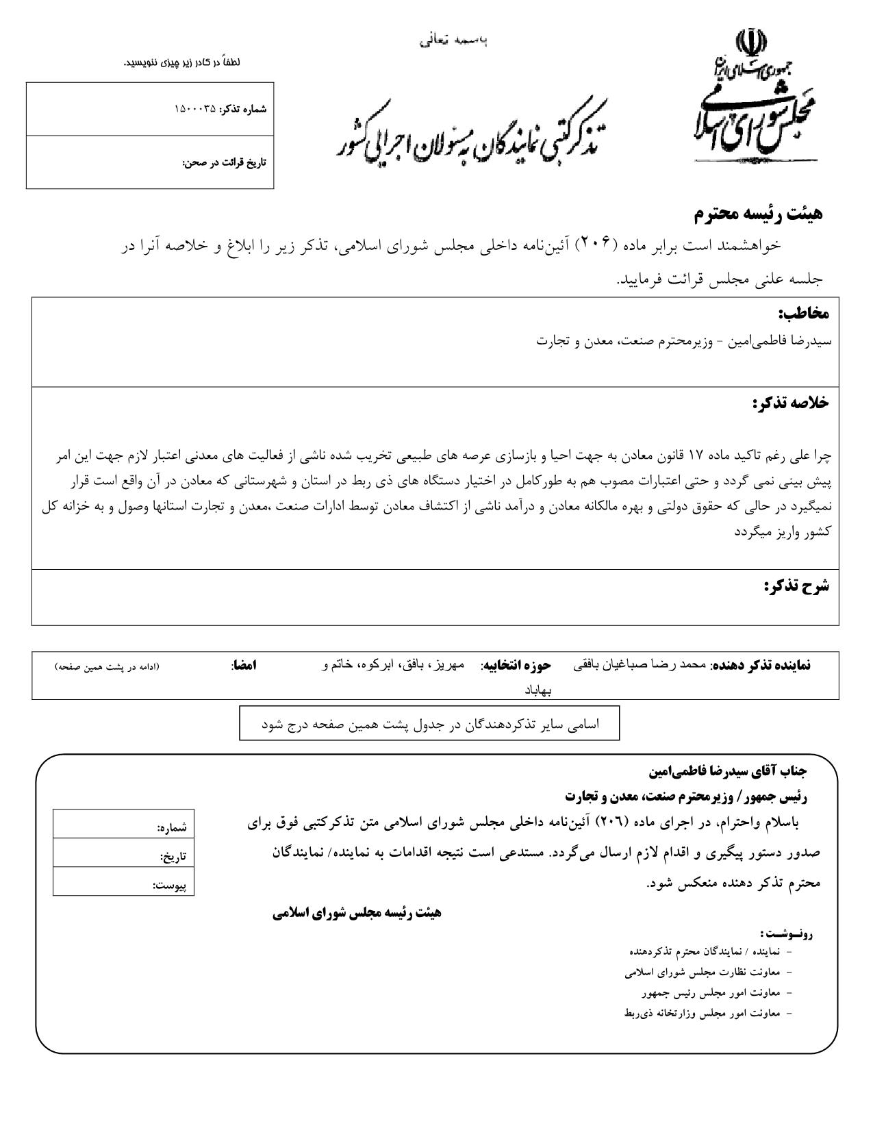 تذکر کتبی محمدرضا صباغیان به سیدرضا فاطمی امین وزیر محترم صنعت، معدن و تجارت در خصوص احیا و بازسازی عرصه های طبیعی تخریب شده ناشی از فعالیت های معدنی