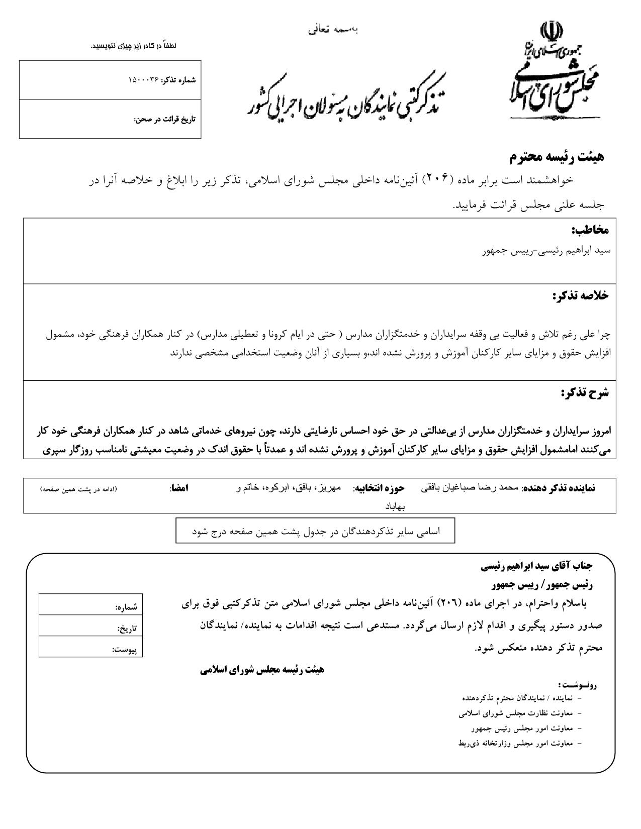 تذکر کتبی محمدرضا صباغیان به سید ابراهیم رئیسی رئیس جمهور در خصوص افزایش حقوق و مزایای سرایداران و خدمتگزاران مدارس