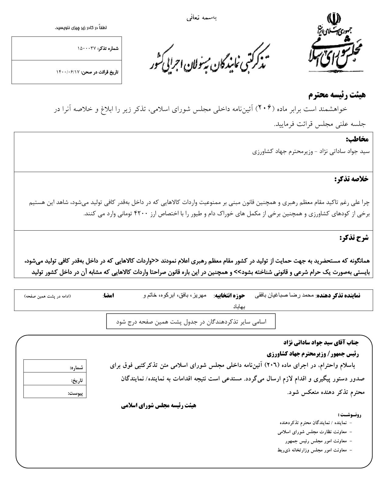 تذکر کتبی محمدرضا صباغیان به سید جواد ساداتی نژاد وزیر محترم جهاد کشاورزی در خصوص واردات کودهای کشاورزی و همچنین برخی از مکمل های خوراک دام و طیور