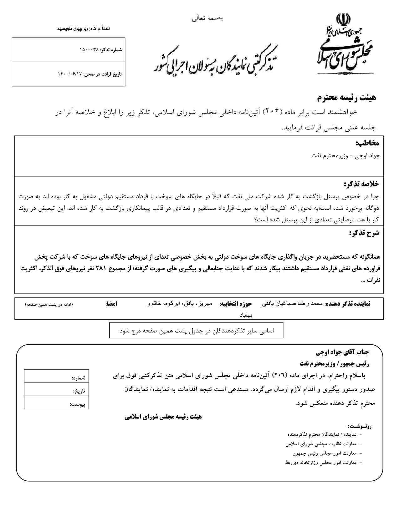 تذکر کتبی محمدرضا صباغیان به جواد اوجی وزیر محترم نفت در خصوص پرسنل بازگشت به کار شده شرکت ملی نفت که قبلاً در جایگاه های سوخت با قرداد مستقیم دولتی مشغول به کار بوده اند