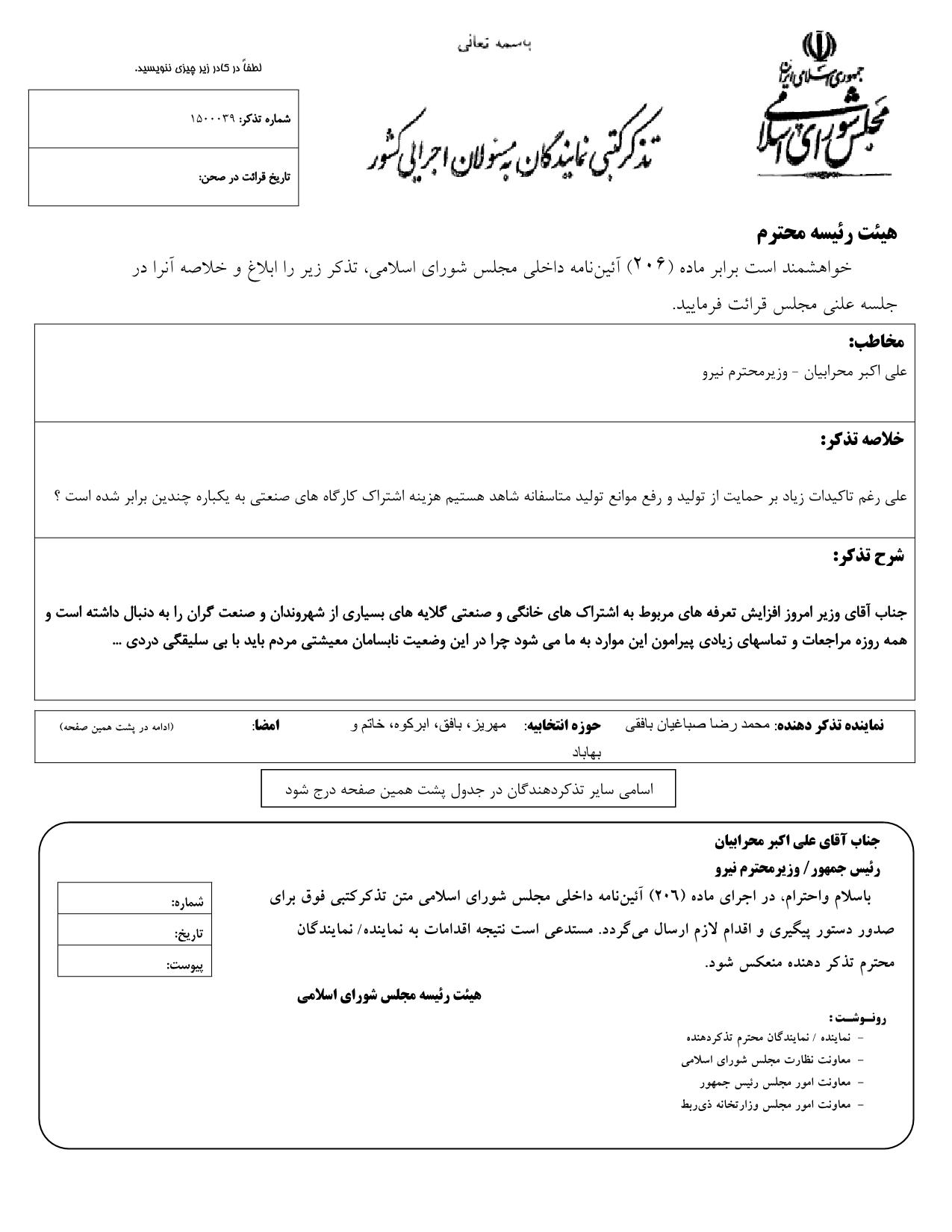 تذکر کتبی محمدرضا صباغیان به علی اکبر محرابیان وزیر محترم نیرو در خصوص هزینه اشتراک کارگاه های صنعتی