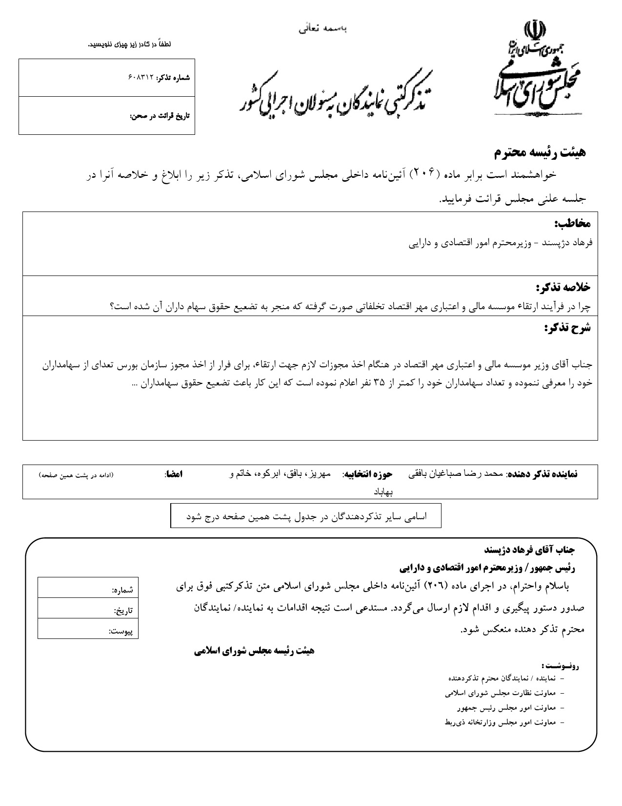 تذکر کتبی محمدرضا صباغیان به فرهاد دژپسند وزیر محترم امور اقتصادی و دارایی در خصوص تخلف در فرآیند ارتقاء موسسه مالی و اعتباری مهر اقتصاد