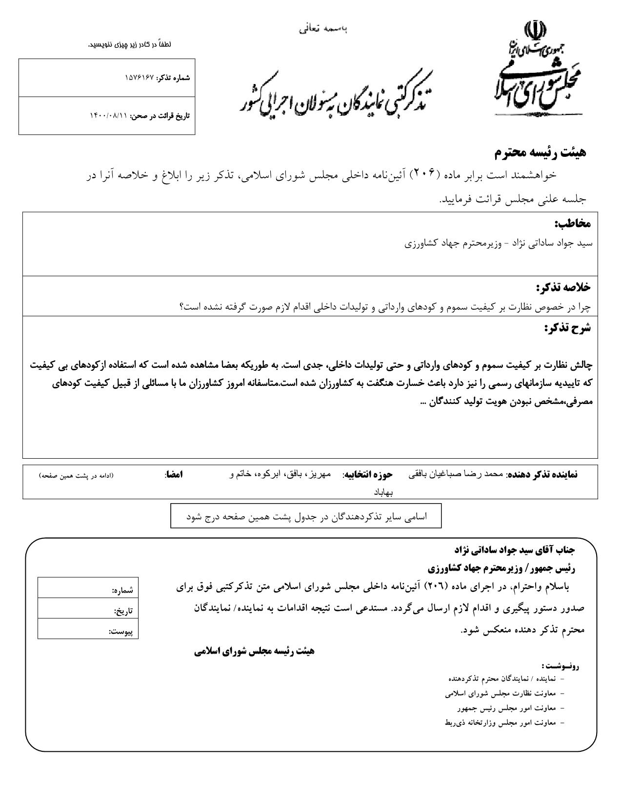 تذکر کتبی محمدرضا صباغیان به سید جواد ساداتی نژاد وزیر محترم جهاد کشاورزی در خصوص نظارت بر کیفیت سموم و کودهای وارداتی و تولیدات داخلی