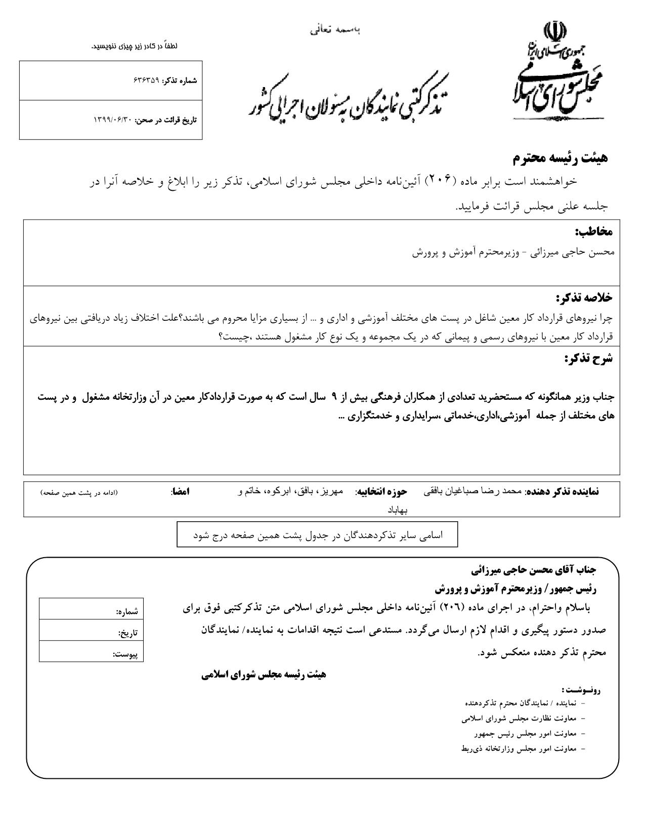 تذکر کتبی محمدرضا صباغیان به  محسن حاجی میرزائی وزیر محترم آموزش و پرورش در خصوص تبعیض بین نیروهای قرارداد کار معین با نیروهای رسمی و پیمانی