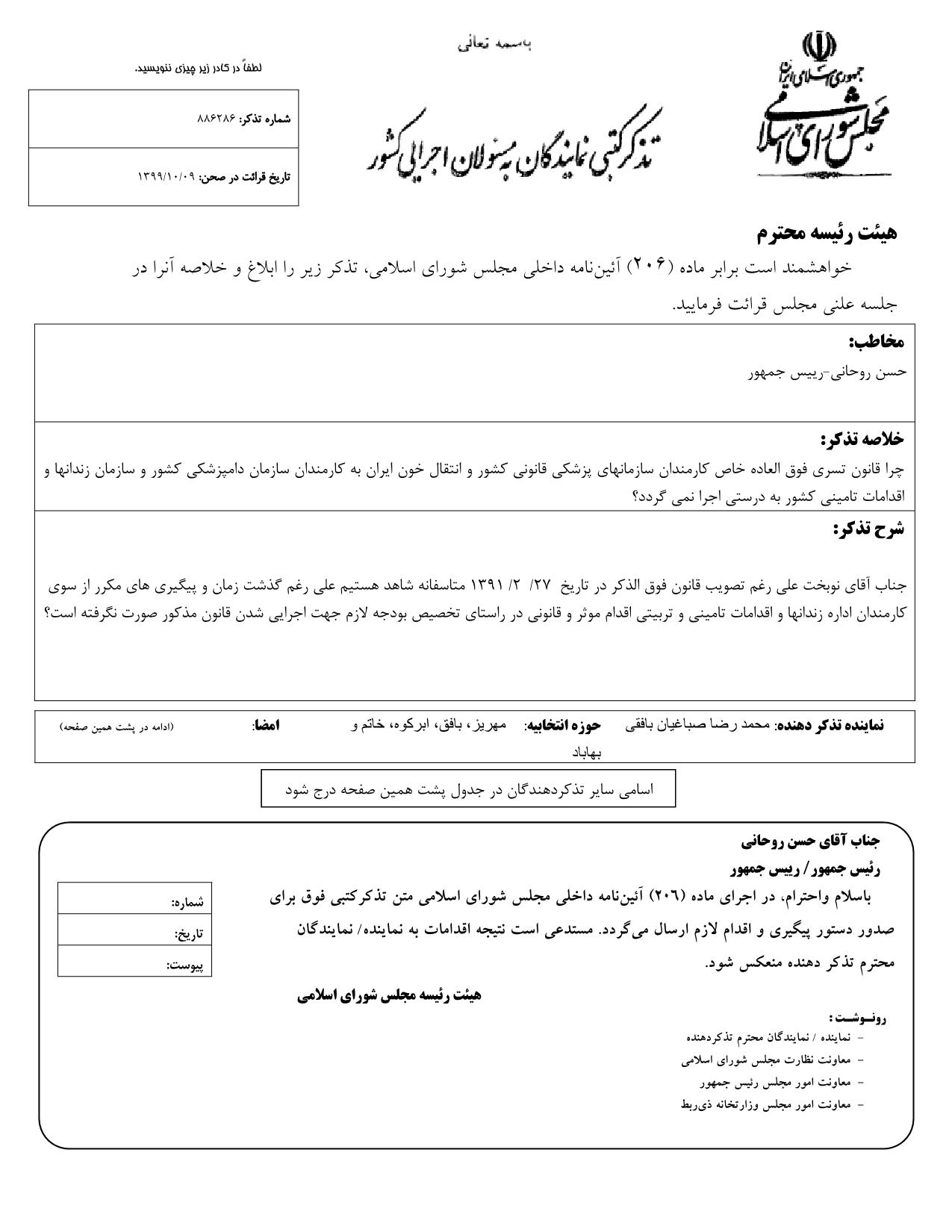 تذکر کتبی محمدرضا صباغیان به حسن روحانی رییس جمهور در خصوص تسری فوق العاده خاص کارمندان سازمانهای پزشکی قانونی کشور و انتقال خون ایران