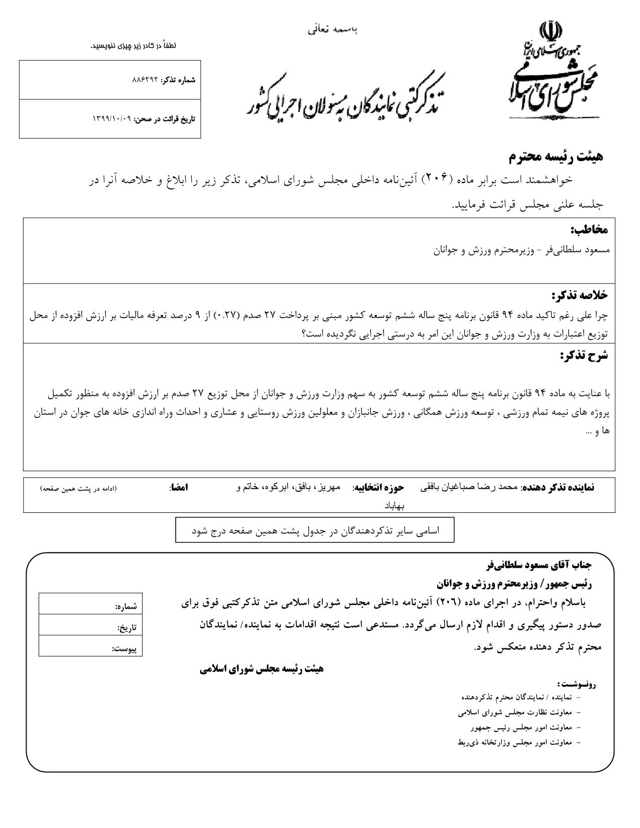 تذکر کتبی محمدرضا صباغیان به مسعود سلطانی‌فر وزیر محترم ورزش و جوانان در خصوص پرداخت ۲۷ صدم (۰.۲۷) از ۹ درصد تعرفه مالیات بر ارزش افزوده از محل توزیع اعتبارات به وزارت ورزش و جوانان