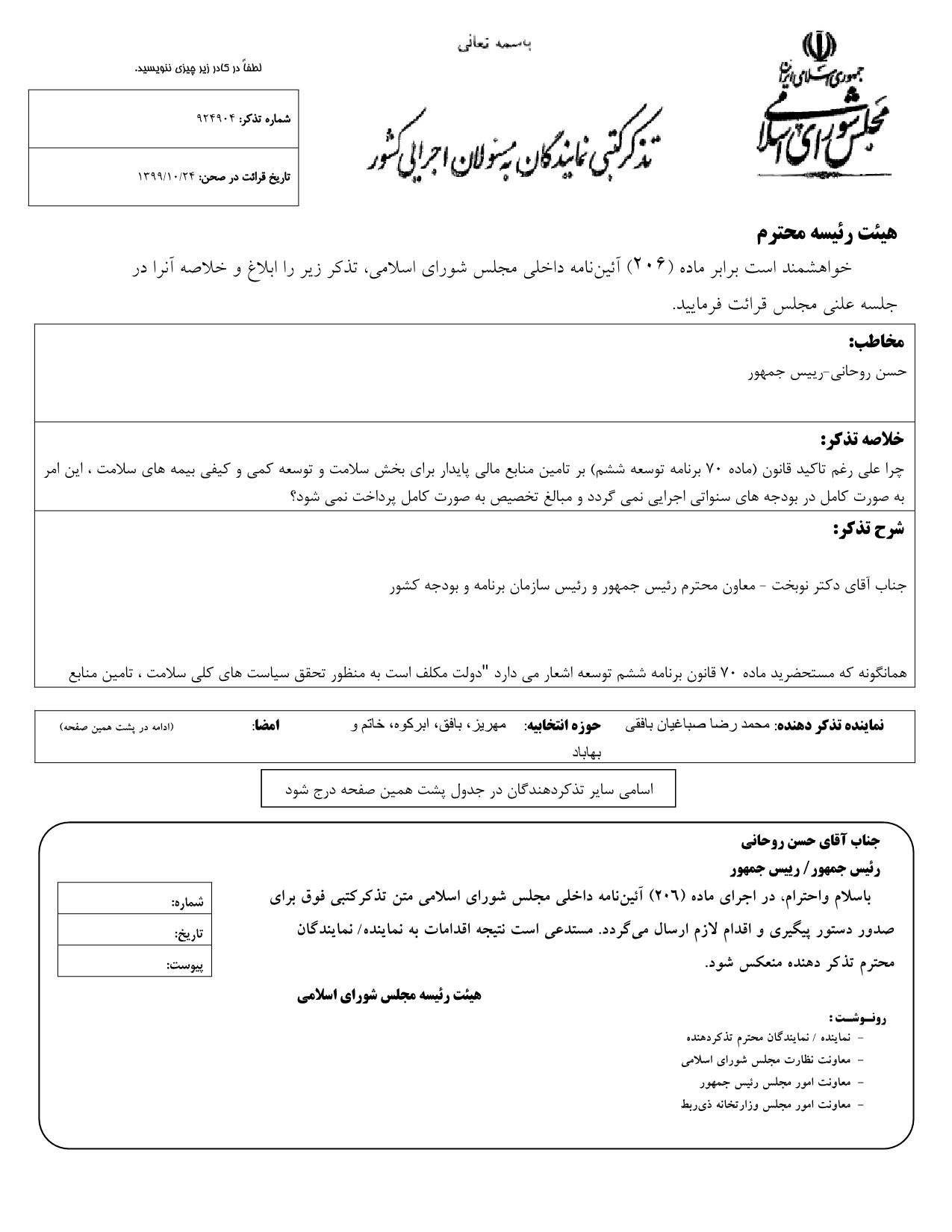 تذکر کتبی محمدرضا صباغیان به حسن روحانی رییس جمهور در خصوص تامین منابع مالی پایدار برای بخش سلامت و توسعه کمی و کیفی بیمه های سلامت