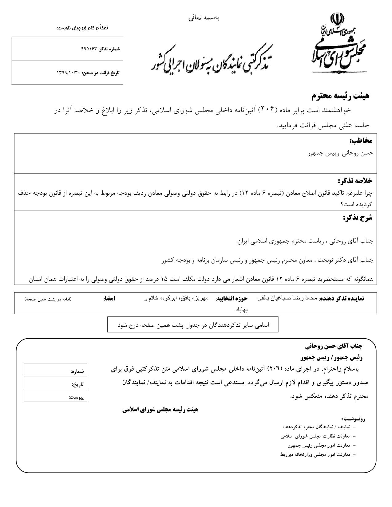 تذکر کتبی محمدرضا صباغیان به حسن روحانی رییس جمهور در خصوص حذف ردیف بودجه حقوق دولتی وصولی معادن