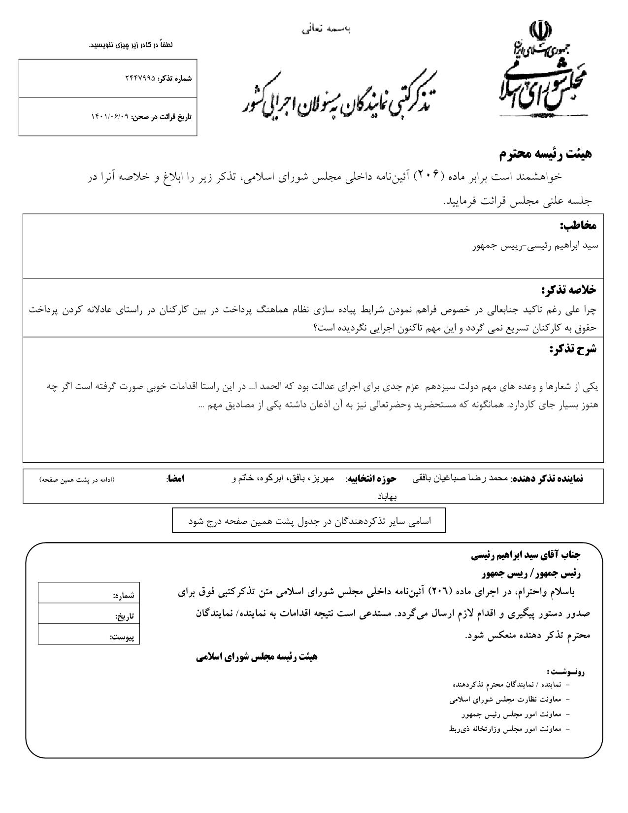 تذکر کتبی محمدرضا صباغیان به سید ابراهیم رئیسی رییس جمهور در خصوص عادلانه کردن پرداخت حقوق به کارکنان