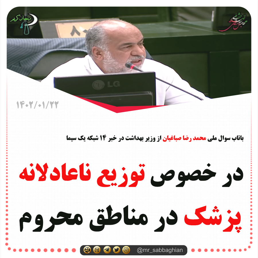 بازتاب سوال ملی محمد رضا صباغیان از وزیر بهداشت در خبر 14 شبکه یک سیما