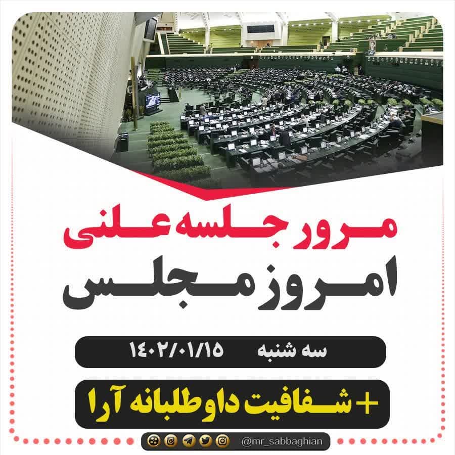 مرور سریع مصوبات جلسه علنی مجلس در روز سه شنبه مورخ  1402/01/15