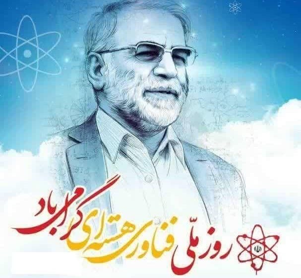۲۰ فروردین، روز ملی فناوری هسته ای گرامی باد