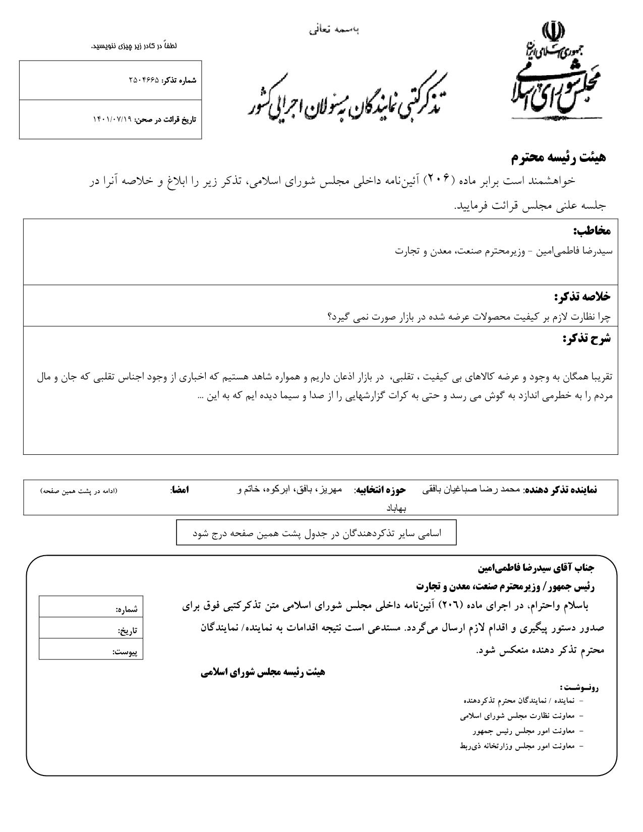 تذکر کتبی محمدرضا صباغیان به سیدرضا فاطمی‌ امین وزیر محترم صنعت، معدن و تجارت در خصوص نظارت بر کیفیت محصولات عرضه شده در بازار