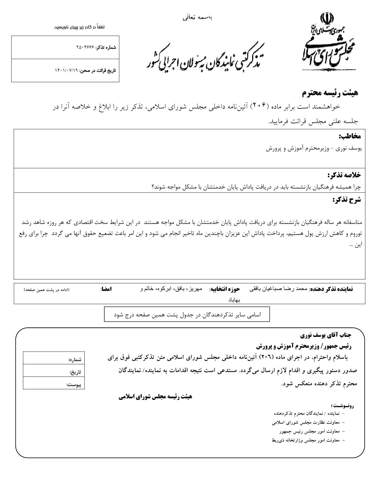 تذکر کتبی محمدرضا صباغیان به یوسف نوری وزیر محترم آموزش و پرورش در خصوص پاداش پایان خدمت فرهنگیان