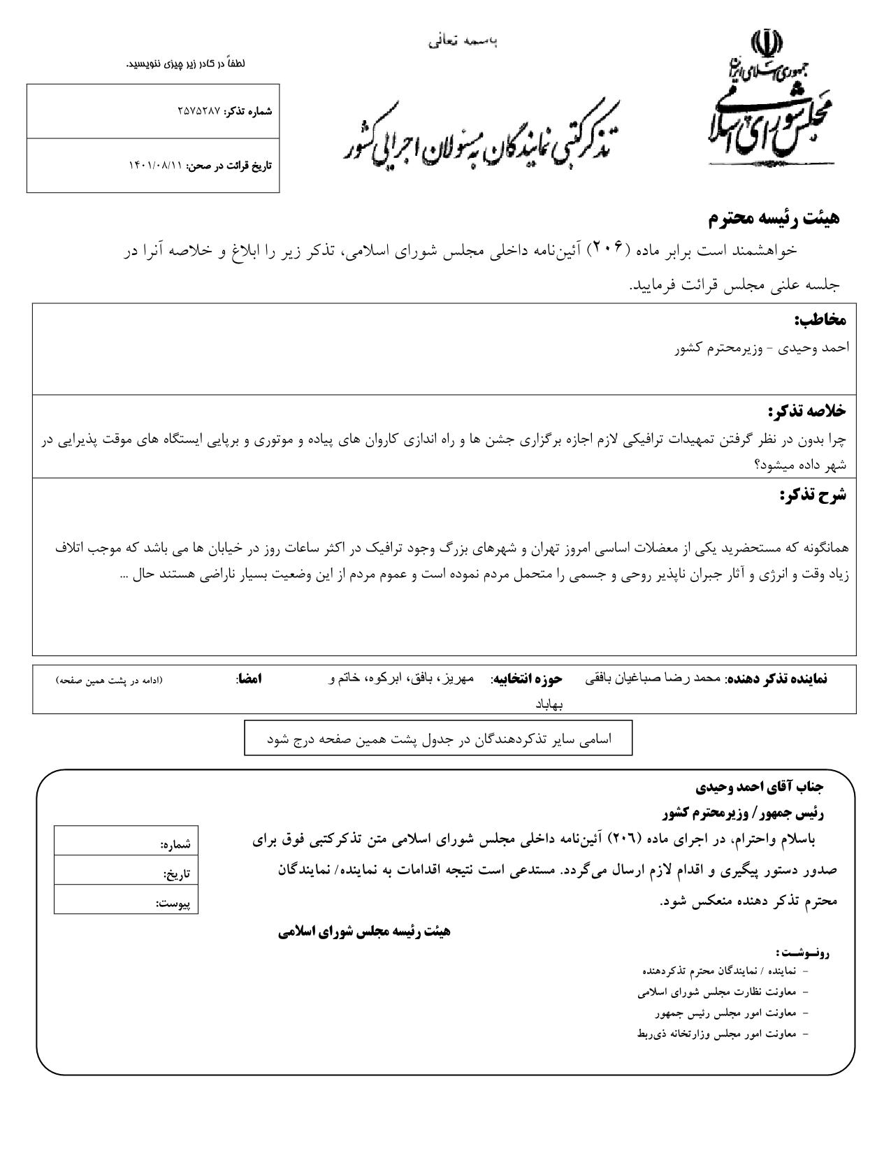 تذکر کتبی محمدرضا صباغیان به احمد وحیدی وزیر کشور در خصوص برگزاری جشن ها و راه اندازی کاروان های پیاده و موتوری بدون در نظر گرفتن تمهیدات ترافیکی