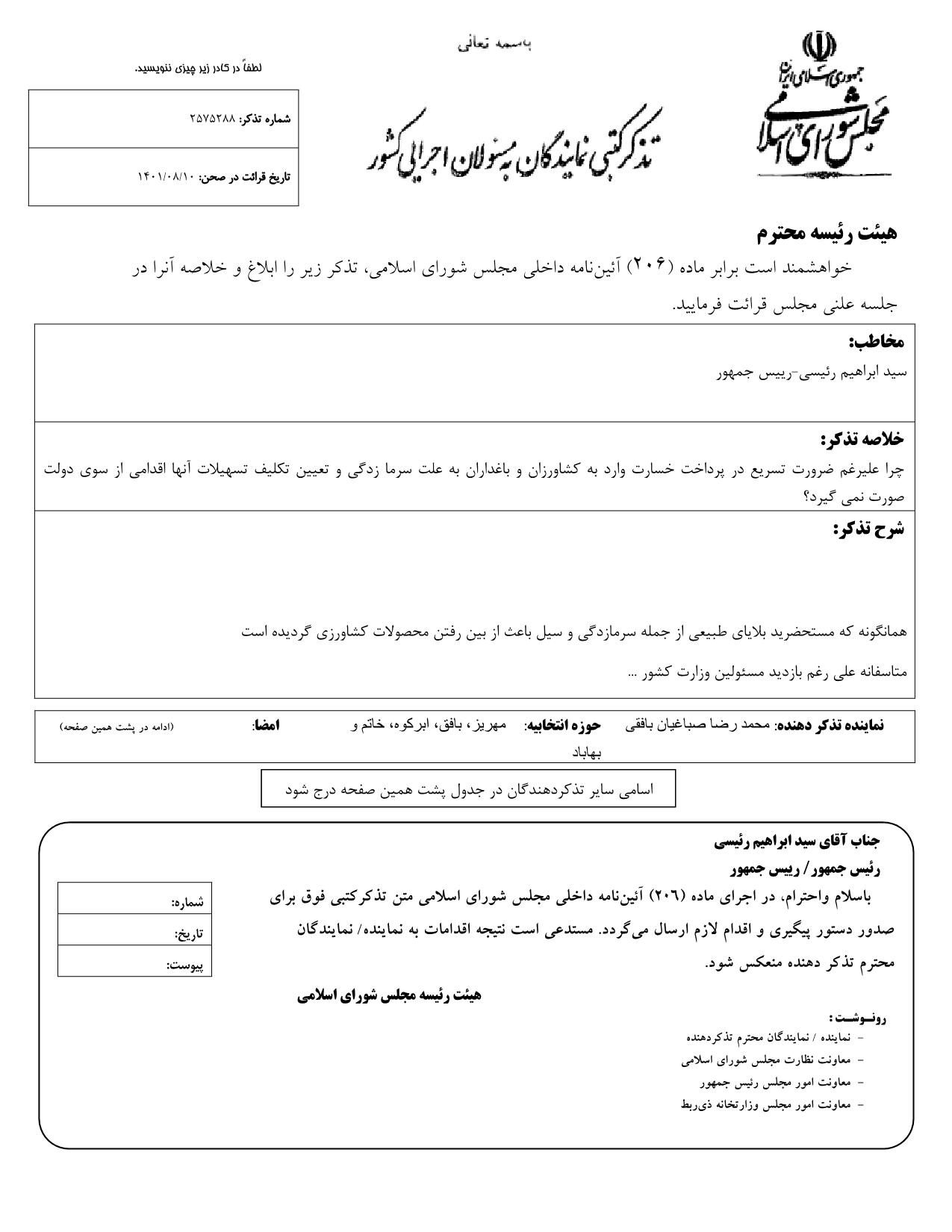 تذکر کتبی محمدرضا صباغیان به سید ابراهیم رئیسی رئیس جمهور در خصوص پرداخت خسارت وارد به کشاورزان و باغداران