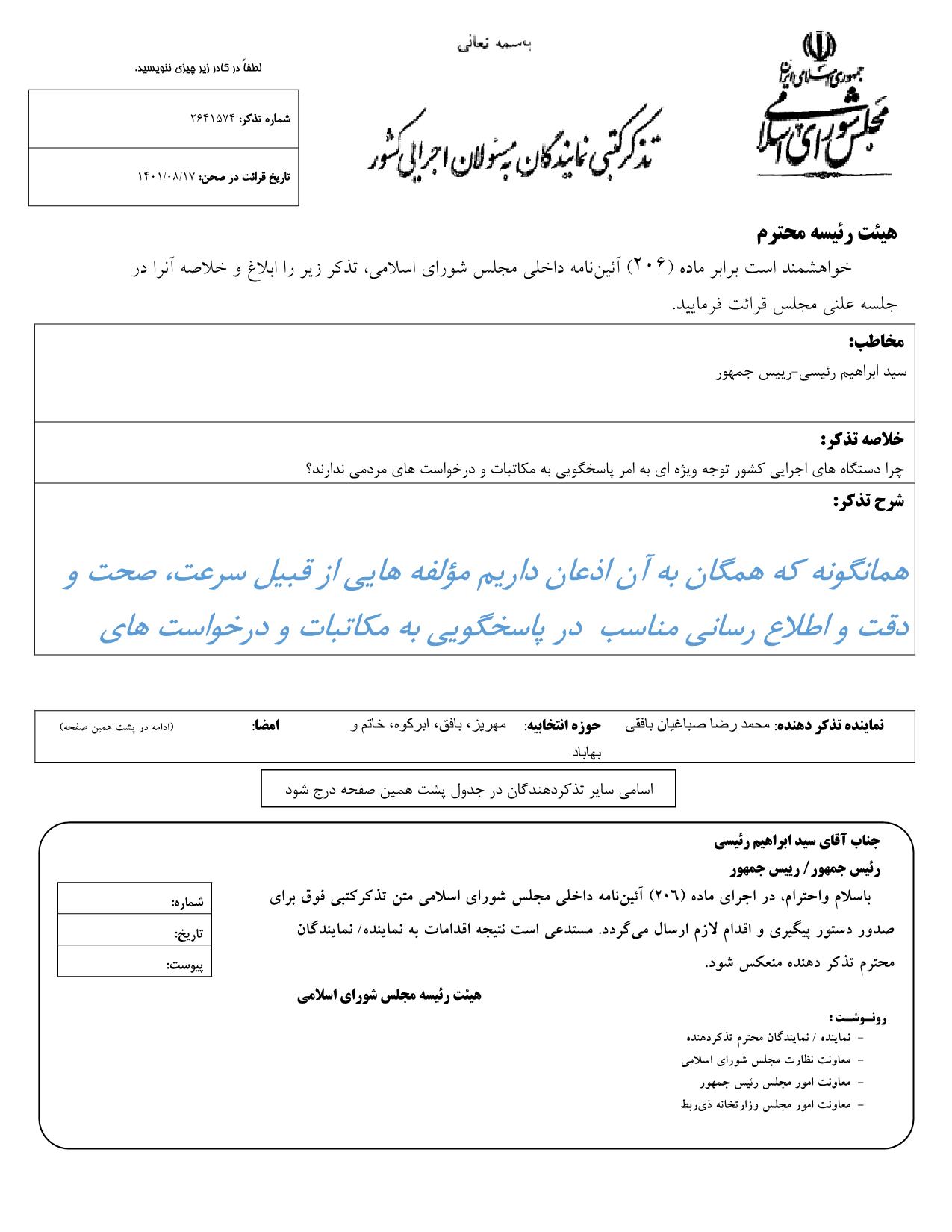 تذکر کتبی محمدرضا صباغیان به  سید ابراهیم رئیسی رییس جمهور در خصوص پاسخگویی دستگاه های اجرایی کشور به مکاتبات و درخواست های مردمی