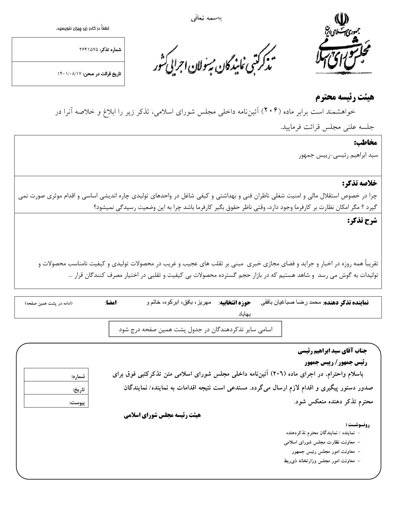 تذکر کتبی محمدرضا صباغیان به  سید ابراهیم رئیسی رییس جمهور در خصوص استقلال مالی و امنیت شغلی ناظران فنی و بهداشتی و کیفی شاغل در واحدهای تولیدی