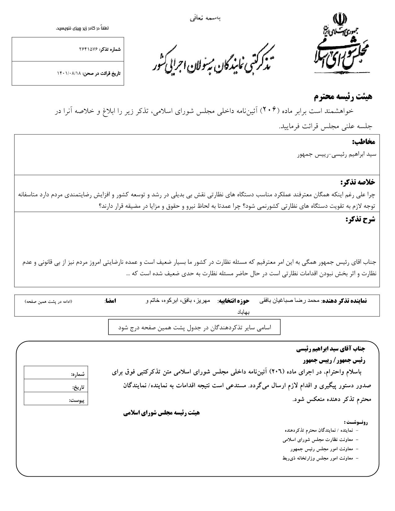 تذکر کتبی محمدرضا صباغیان به  سید ابراهیم رئیسی رییس جمهور در خصوص دستگاه های نظارتی کشور