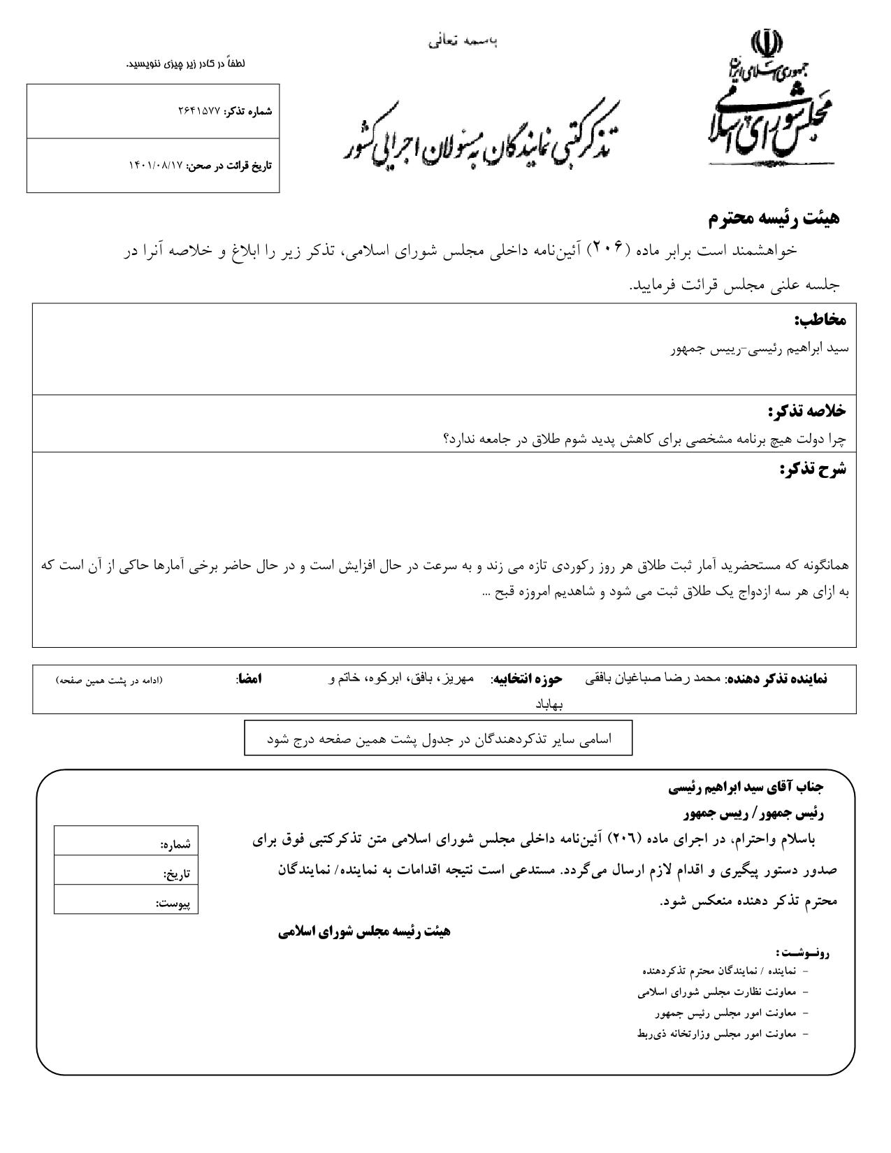 تذکر کتبی محمدرضا صباغیان به سید ابراهیم رئیسی رییس جمهور در خصوص پدیده شوم طلاق