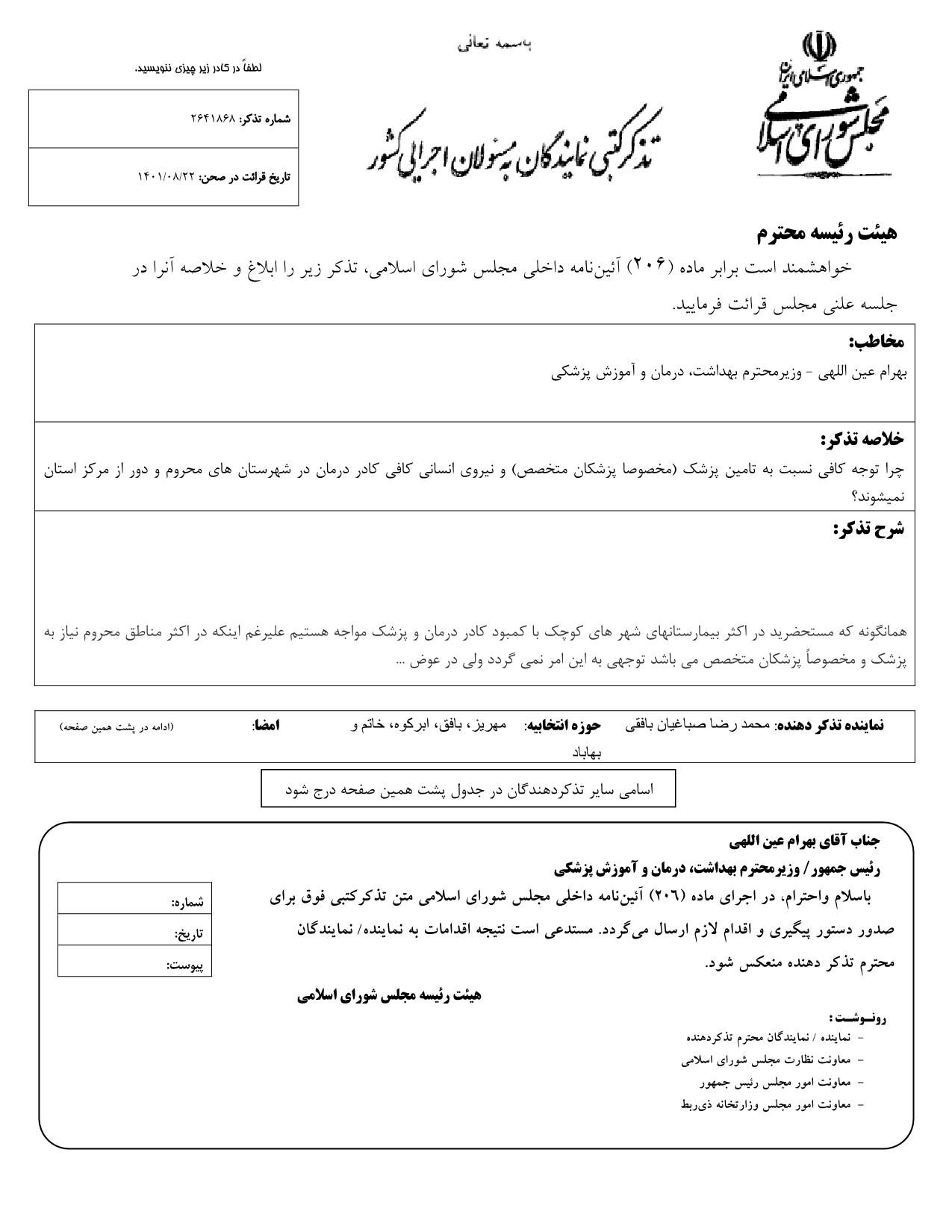 تذکر کتبی محمدرضا صباغیان به بهرام عین اللهی وزیر محترم بهداشت، درمان و آموزش پزشکی در خصوص تامین پزشک و نیروی انسانی کافی کادر درمان در شهرستان های محروم