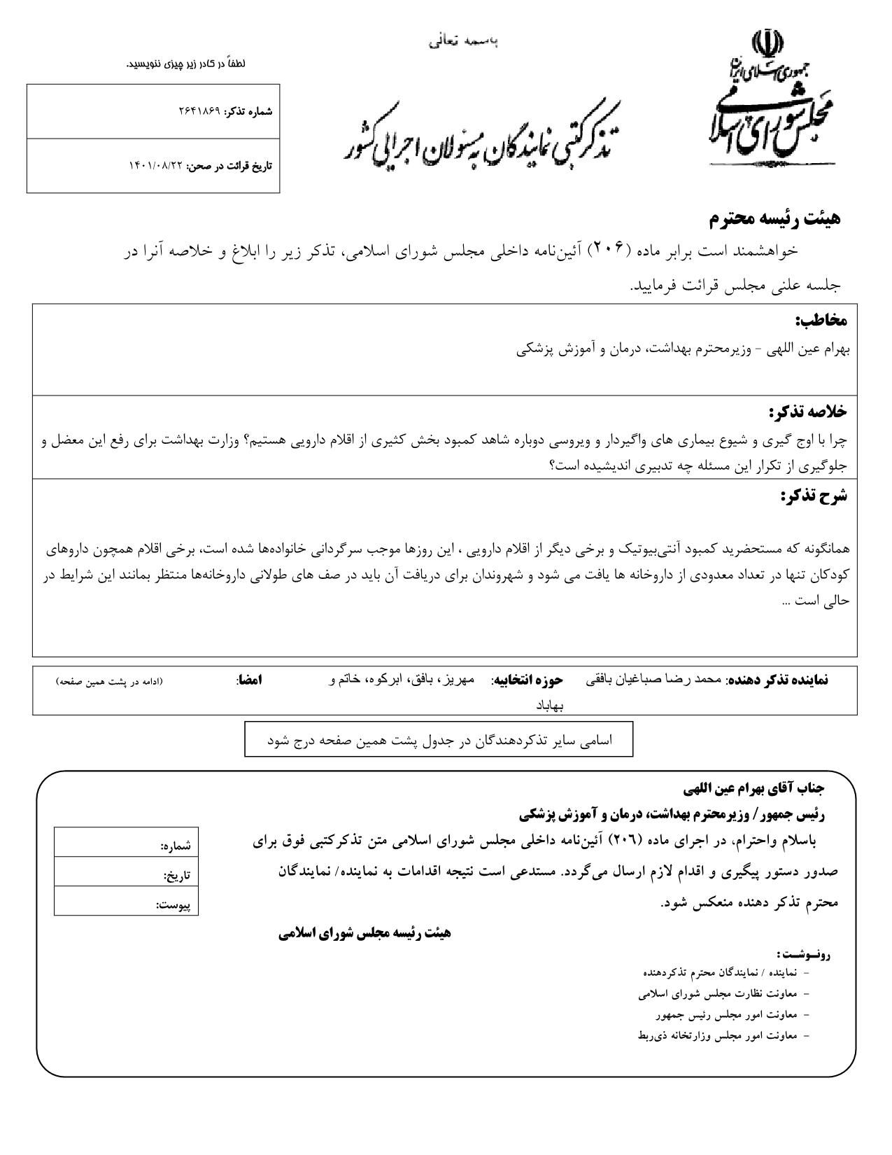 تذکر کتبی محمدرضا صباغیان به بهرام عین اللهی وزیر محترم بهداشت، درمان و آموزش پزشکی در خصوص کمبود دارو