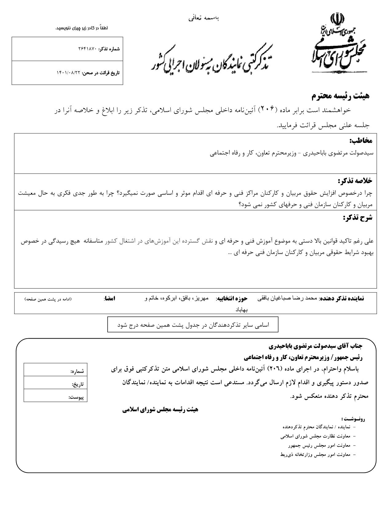 تذکر کتبی محمدرضا صباغیان به سید صولت مرتضوی وزیر محترم وزیر تعاون، کار و رفاه اجتماعی در خصوص افزایش حقوق مربیان و کارکنان مراکز فنی و حرفه ای