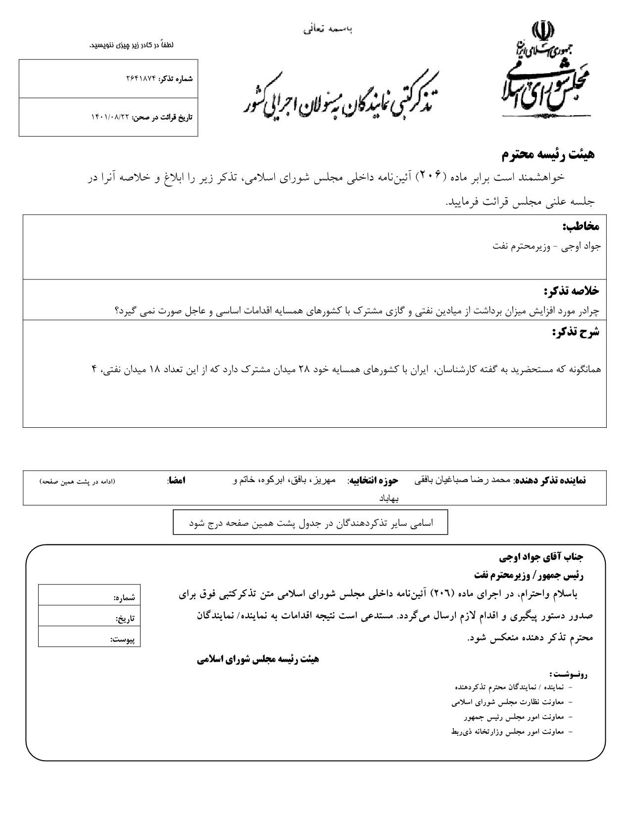 تذکر کتبی محمدرضا صباغیان به جواد اوجی وزیر محترم نفت در خصوص افزایش میزان برداشت از میادین نفتی و گازی