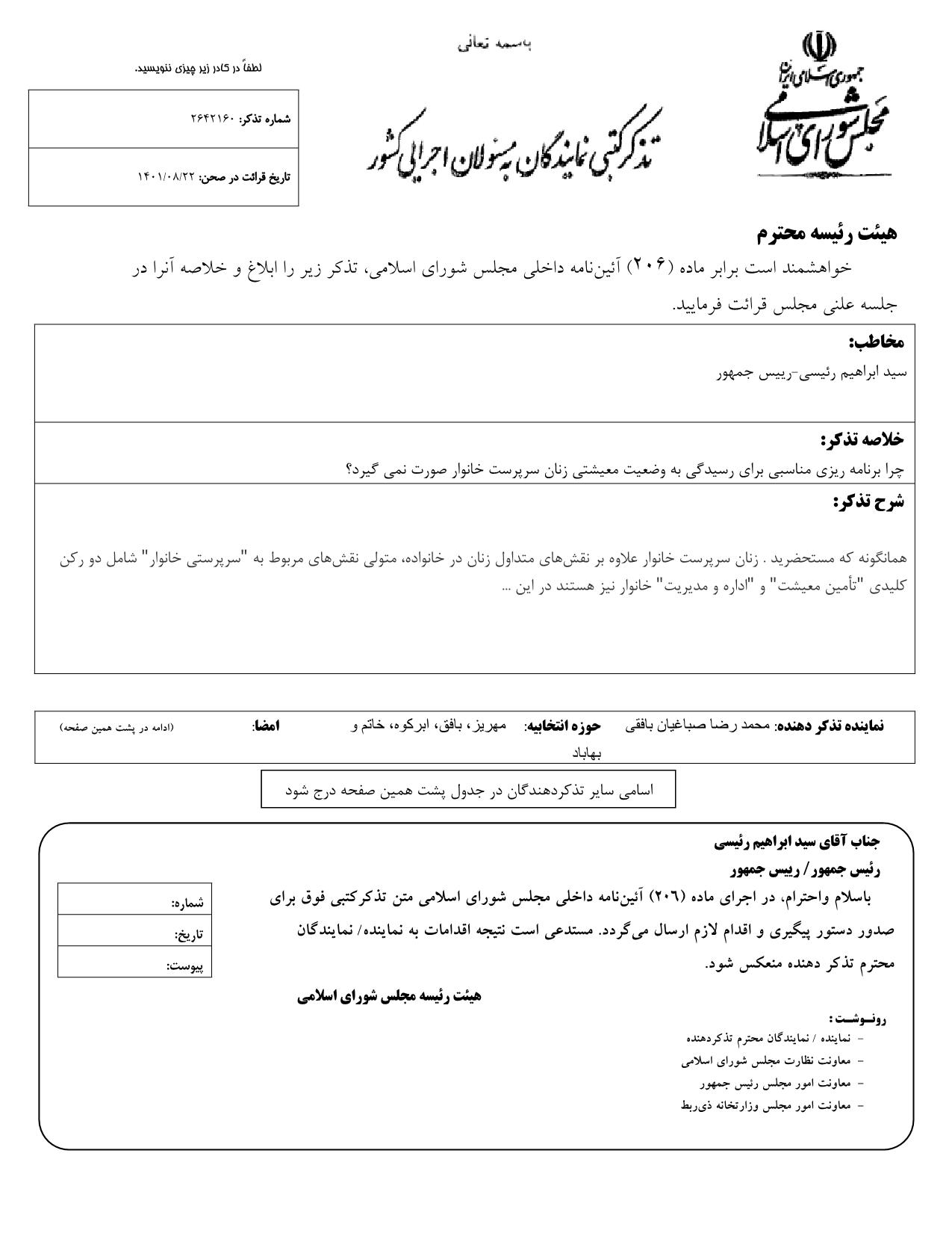 تذکر کتبی محمدرضا صباغیان به سید ابراهیم رئیسی رییس جمهور در خصوص رسیدگی به وضعیت معیشتی زنان سرپرست خانوار