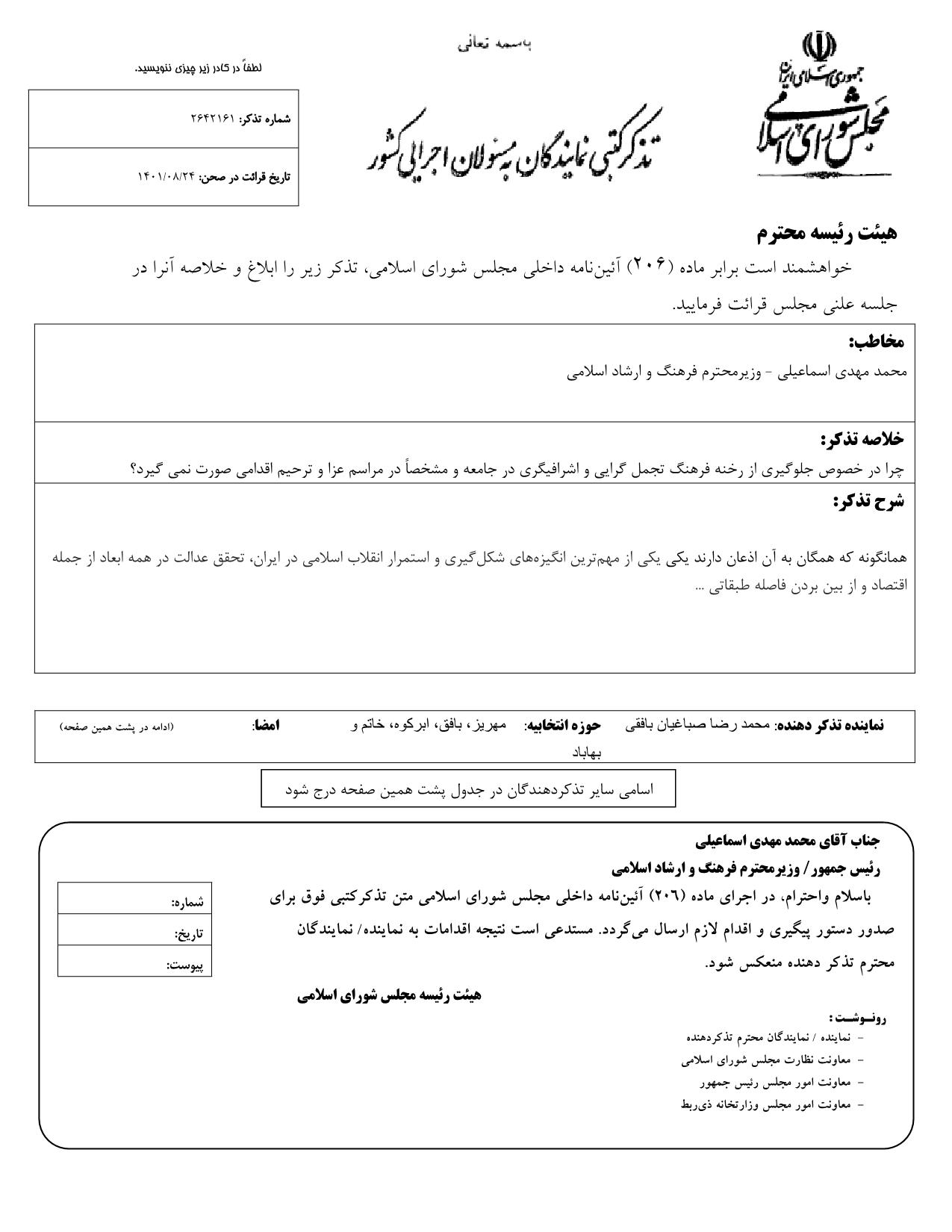 تذکر کتبی محمدرضا صباغیان به محمد مهدی اسماعیلی وزیر محترم فرهنگ و ارشاد اسلامی در خصوص جلوگیری از رخنه فرهنگ تجمل گرایی و اشرافیگری در جامعه