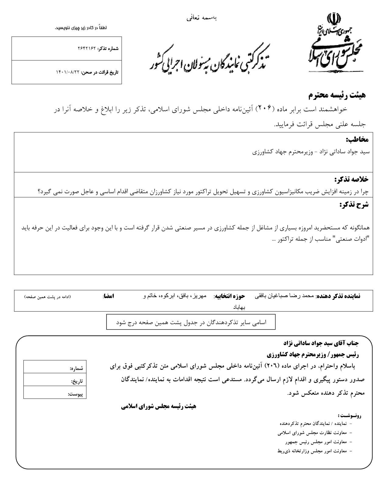 تذکر کتبی محمدرضا صباغیان به سید جواد ساداتی نژاد وزیر محترم جهاد کشاورزی در خصوص افزایش ضریب مکانیزاسیون کشاورزی و تسهیل تحویل تراکتور مورد نیاز کشاورزان