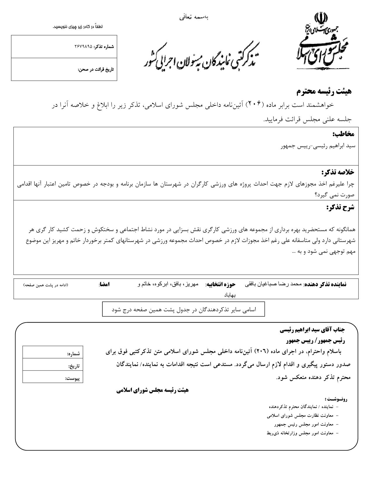 تذکر کتبی محمدرضا صباغیان به  سید ابراهیم رئیسی رییس جمهور در خصوص تامین اعتبار اخذ مجوزهای لازم جهت احداث پروژه های ورزشی کارگران در شهرستان ها