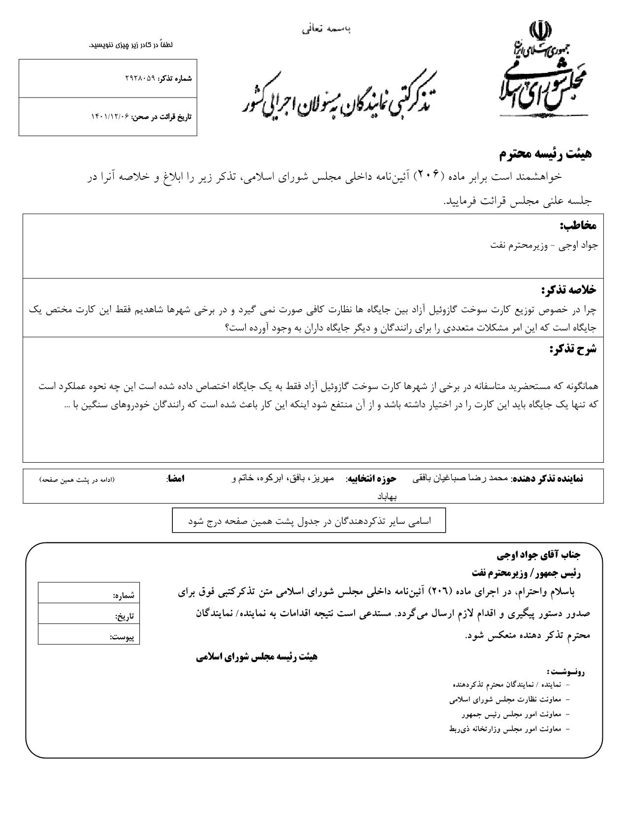 تذکر کتبی محمدرضا صباغیان به جواد اوجی وزیر محترم نفت در خصوص توزیع کارت سوخت گازوئیل آزاد بین جایگاه ها