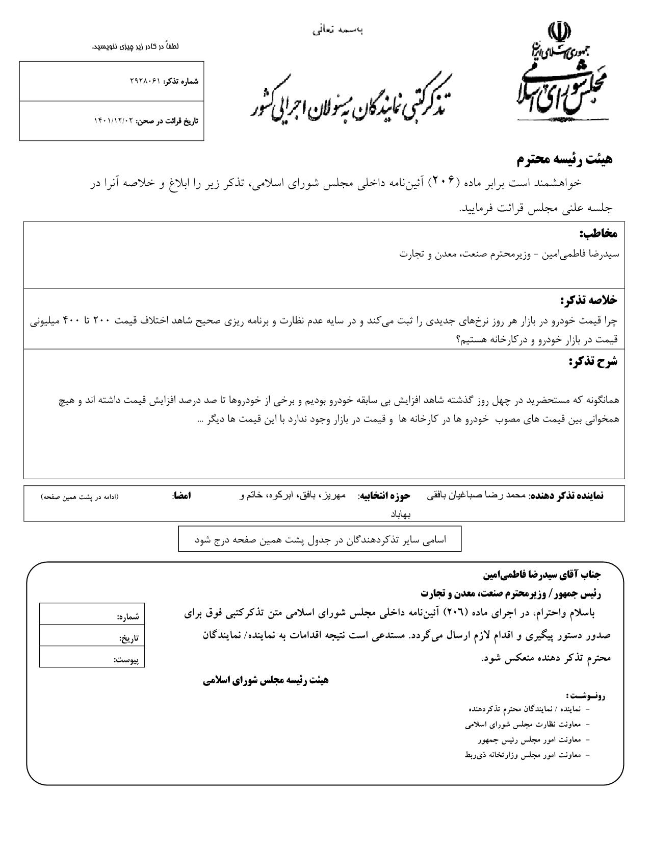 تذکر کتبی محمدرضا صباغیان به سیدرضا فاطمی‌ امین وزیر محترم صنعت، معدن و تجارت در خصوص قیمت خودرو