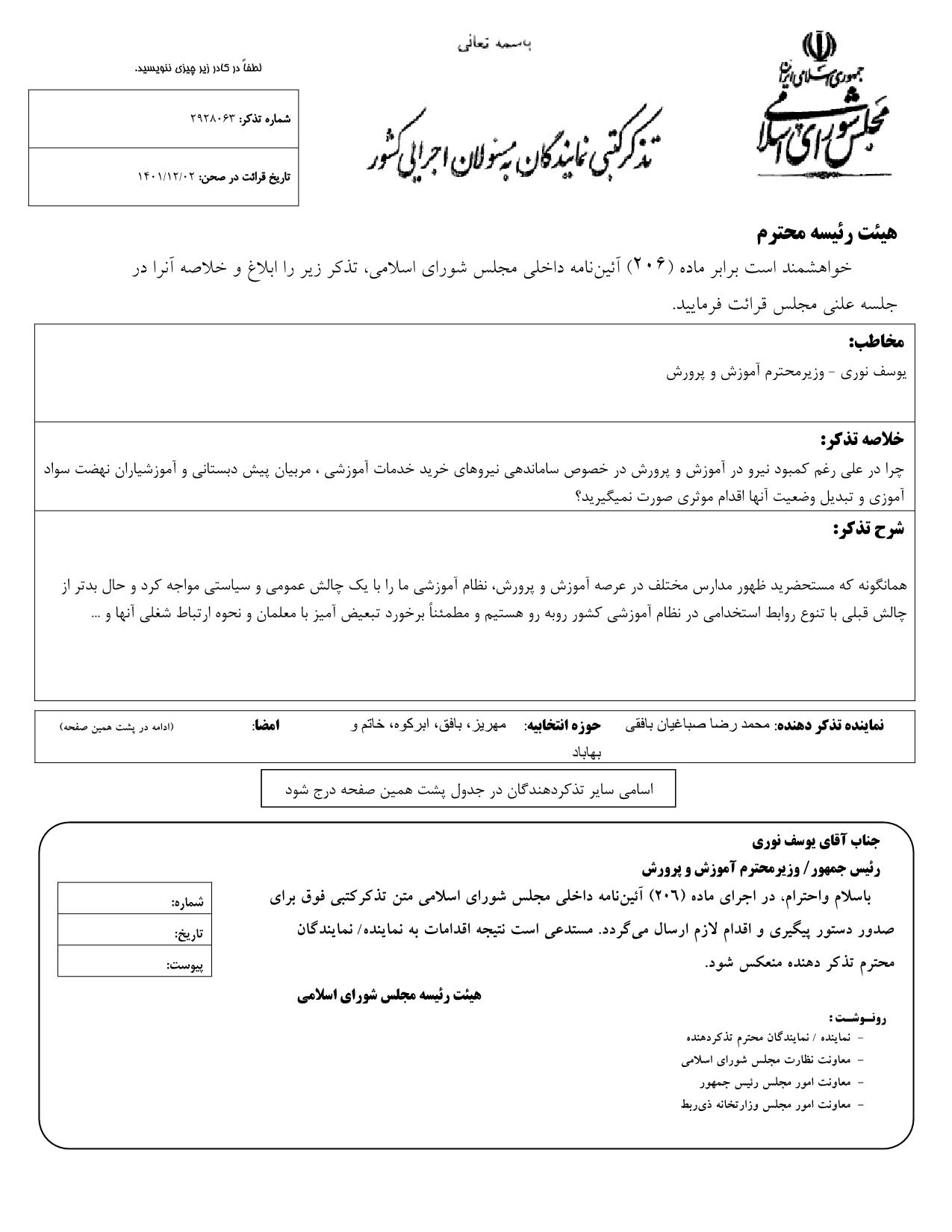 تذکر کتبی محمدرضا صباغیان به یوسف نوری وزیر محترم آموزش و پرورش در خصوص ساماندهی نیروهای خرید خدمات آموزشی ، مربیان پیش دبستانی و آموزشیاران نهضت سواد آموزی