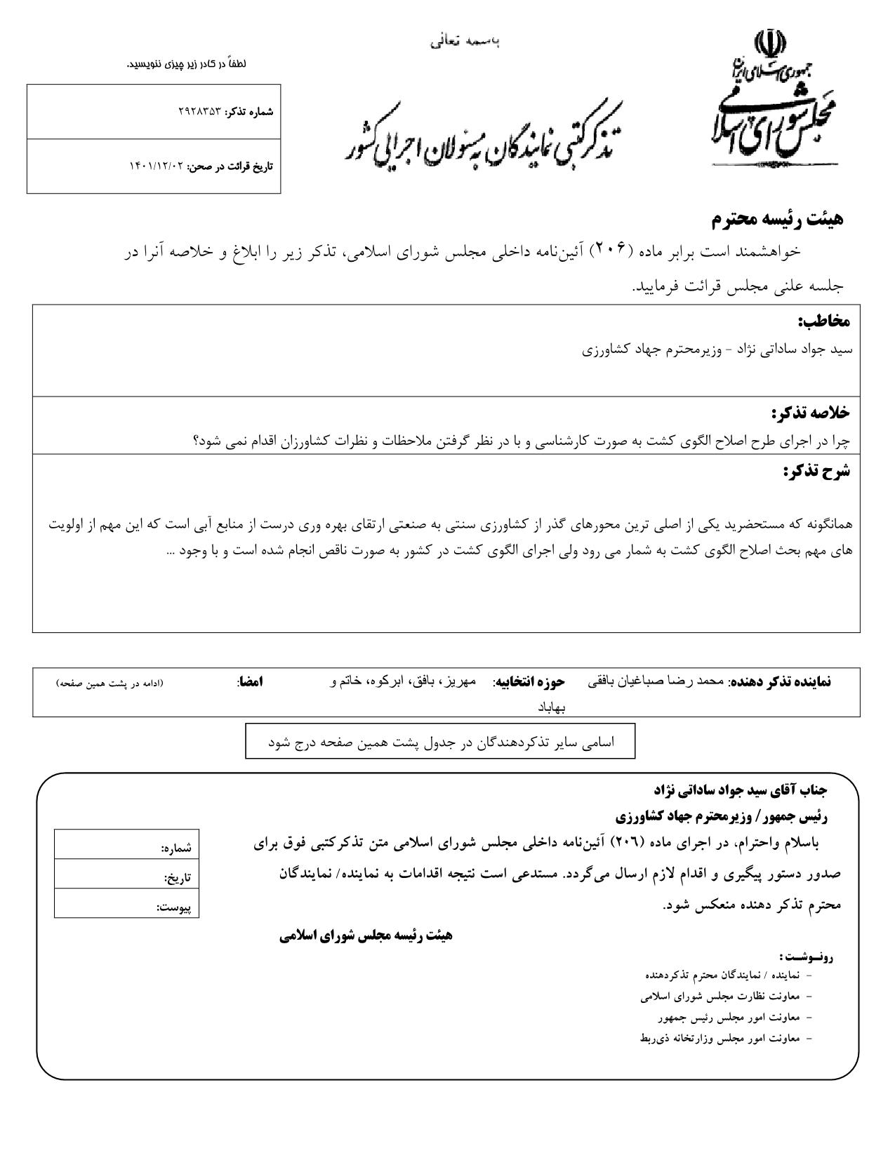 تذکر کتبی محمدرضا صباغیان به سید جواد ساداتی نژاد وزیر محترم جهاد کشاورزی در خصوص اجرای طرح اصلاح الگوی کشت