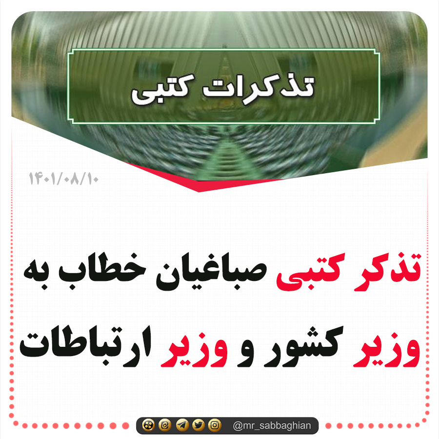 تذکر کتبی صباغیان خطاب به وزیر کشور برای مقابله با افزایش قابل توجه میزان سرقت در جامعه و وزیر ارتباطات و فناوری اطلاعات مبنی بر افزایش یکباره قبوض تلفن ثابت