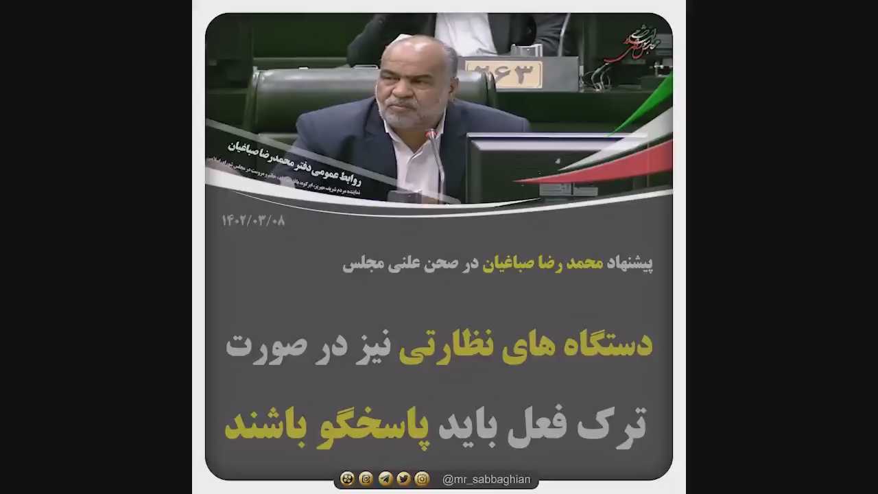 پیشنهاد محمد رضا صباغیان در صحن علنی مجلس : دستگاه های نظارتی نیز در صورت  ترک فعل باید پاسخگو باشند