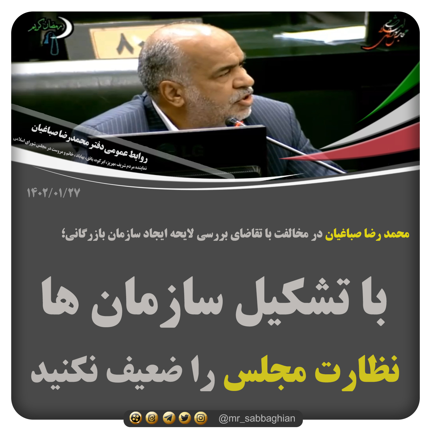 محمد رضا صباغیان : با تشکیل سازمان ها نظارت مجلس را ضعیف نکنید