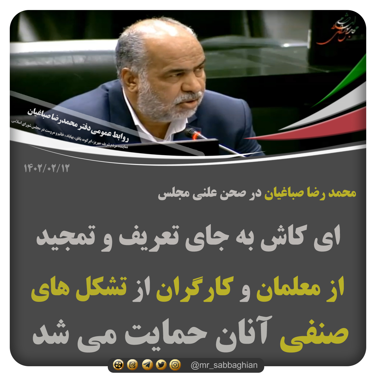 محمد رضا صباغیان در صحن علنی مجلس : ای کاش به جای تعریف و تمجید از معلمان و کارگران از تشکل های صنفی آنان حمایت می شد